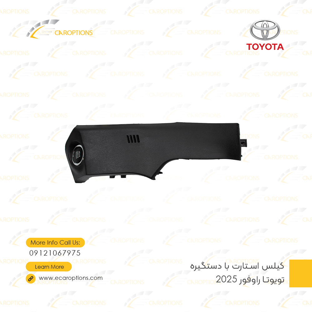 کیلس-استارت-با-دستگیره-تویوتا-راوفور-2025-7 Toyota RAV4 2025 Keyless Entry